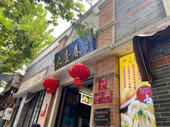 门面-大壶春生煎(四川中路店)