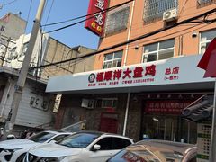 -福顺祥大盘鸡(临潼店)