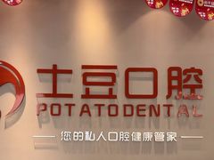 -土豆口腔(凤凰北总店)