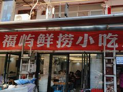 -福屿鲜捞小吃·捞化(福屿总店)