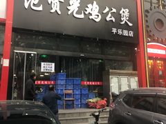 门面-范贤光鸡公煲(平乐园总店)