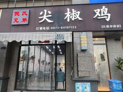 -倪氏兄弟尖椒鸡(云报华府店)