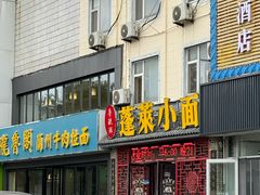 -鲁毓鲜蓬莱小面(黄山路店)