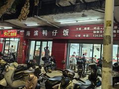 -海滨鸭仔饭(海宁店)