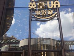-英皇UA电影城(瑞虹天地月亮湾)