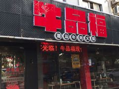 门面-牛品福潮汕牛肉火锅(旺庄店)