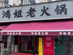 -鸿姐老火锅(静安店)