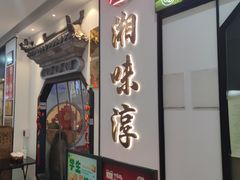 -湘味淳(千禧街店)