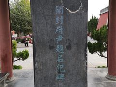 -开封府