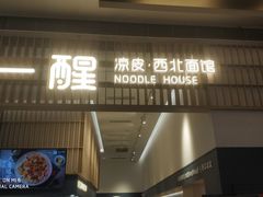 门面-一醒·手工面·西北传统小吃(新南凯德店)
