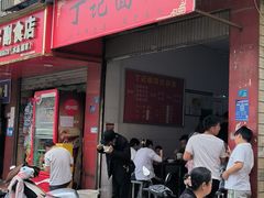 -丁记面馆(凤凰店)