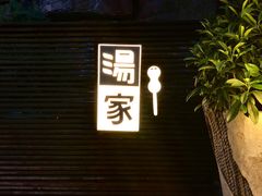 门面-汤家茗苑·精致私房菜(白沙店)