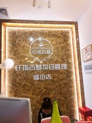 -纤指百魅美甲美睫