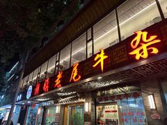 -潮镇老尾牛杂(环城西路店)