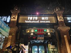 -1819餐厅·团队聚餐·烤串·精酿