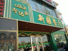 -阿达西新疆餐厅(西北大学店)