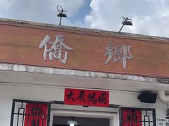 -侨乡