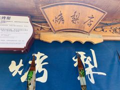 -古北烤梨