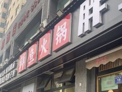 -胖子鱼·天水麻辣鱼火锅(秦州407店)