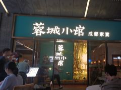 -蓉城小馆(科兴店)