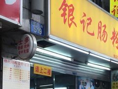 门面-银记肠粉店(北京路店)