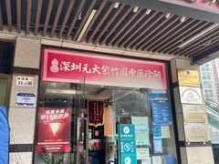-元大中医连锁·疼痛推拿理疗·艾灸(紫竹园店)
