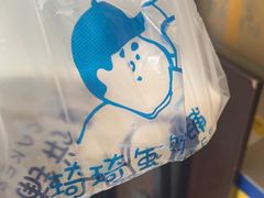 -琦琦蛋饼铺(上南店)