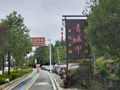 -青城甲(青城山店)