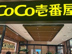 -CoCo壱番屋(久光百货店)