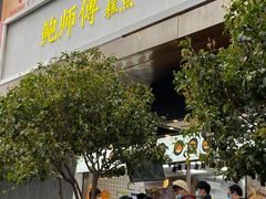 门面-鲍师傅糕点(江苏路店)