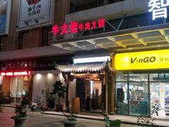 门面-仄园围炉坊·牛肉火锅·汕头卤水火锅(蛇口店)