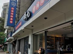 门面-海九澎湖海鲜餐厅