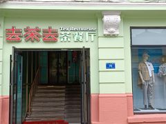 门面-去茶去餐厅(中央大街店)