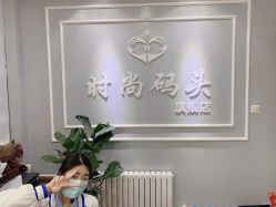 -时尚码头