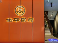 -北平食府·北京烤鸭(北京西站六里桥店)