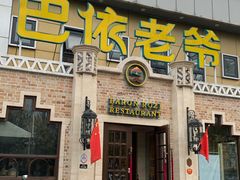 门面-巴依老爷新疆美食(常营店)