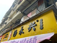 -杨永兴黄陂三鲜(雪松路店)