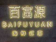 -百富源·海鲜辽菜(浑河堡店)