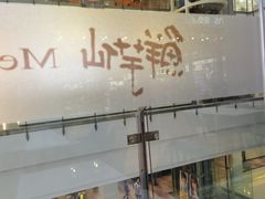 门面-鲜芋仙(中环百联2店)