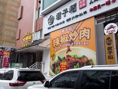 -大鸽饭(岗顶店)