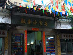 -飘香小食店(国平路店)