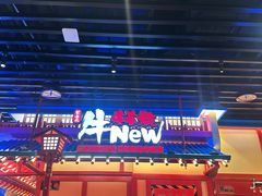 -牛New寿喜烧(金鹰世界店)