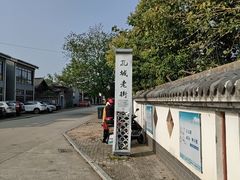 -孔城老街