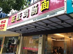 门面-跃跃鸡肠面(人民北路店)