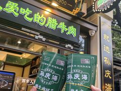 -孙庆海腊牛肉店(大皮院店)