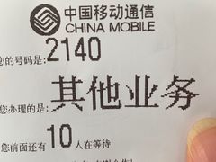 -中国移动(威宁路营业厅)