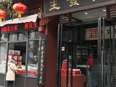 门面-春发生饭店·非遗(南院门店)