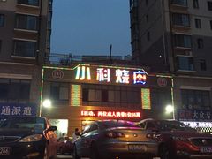 -小科自助海鲜烧肉(高区店)