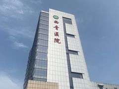 -天津市西青医院