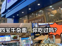 -东四胡同 四宝牛杂面(万豪城店)